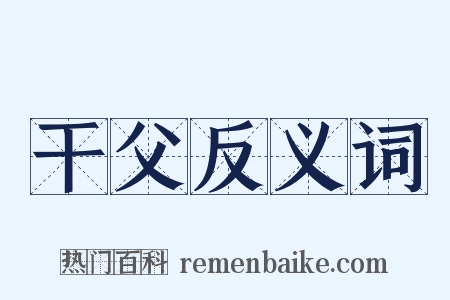 干父反义词是什么意思的图片